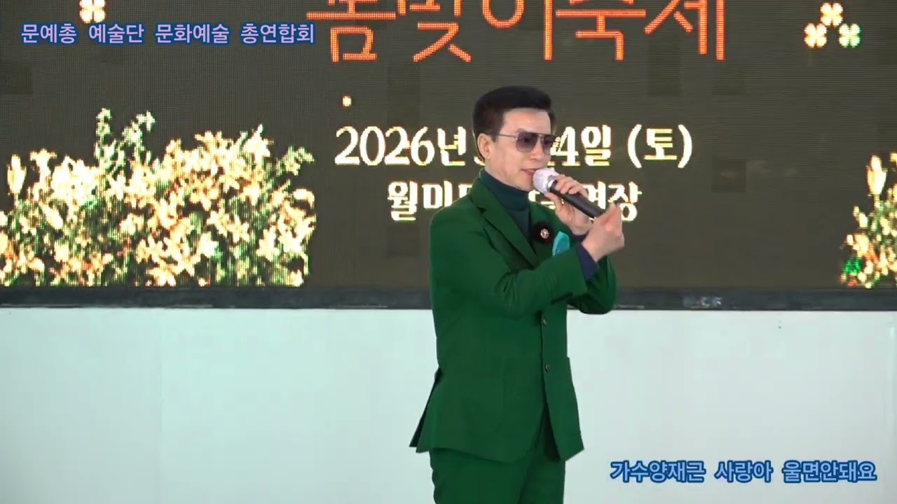 가수양재근 사랑아 울면안돼요 타이틀곡 문예총 예술단 문화예술 총연합회 정기공연 관광특구 월미도 학무대 특설무대 