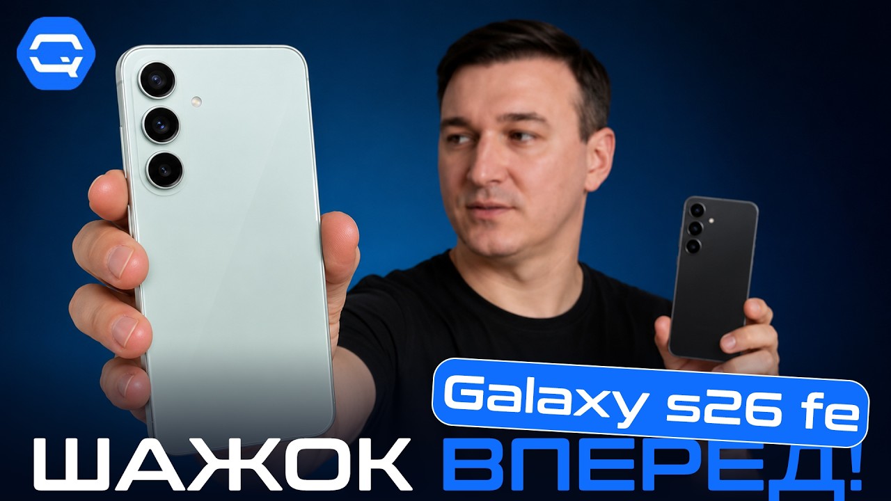 Samsung Galaxy S26FE. Всё на своих местах!