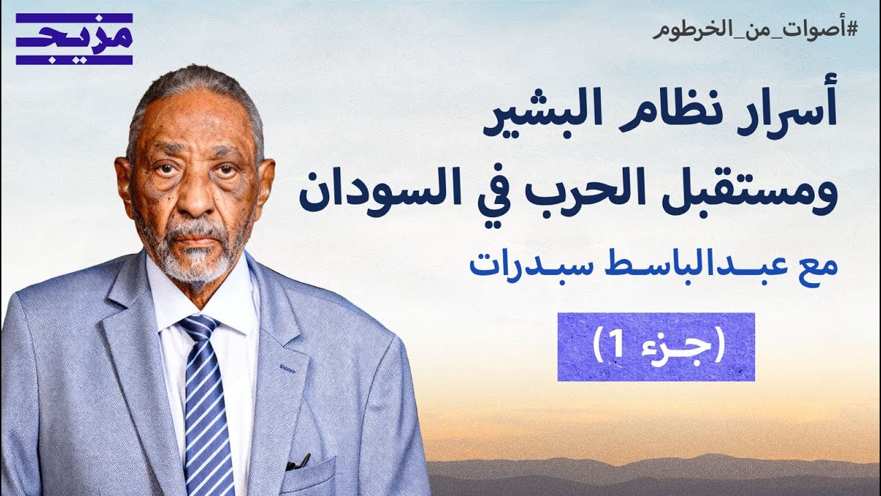 عبد الباسط سبدرات يحذّر: السودان مهدد بالتقسيم لـ4 دول.. والأزمة الحالية سببها الأحزاب