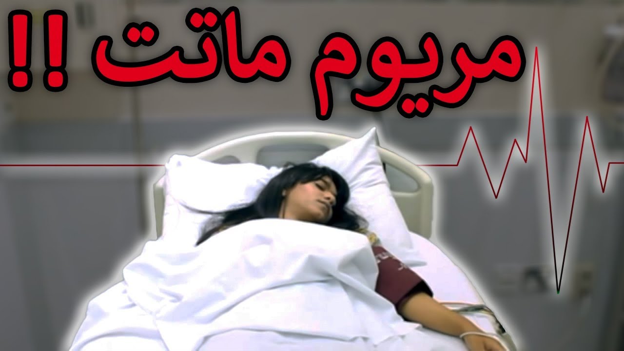مريوم ماتت ‼️😭💔