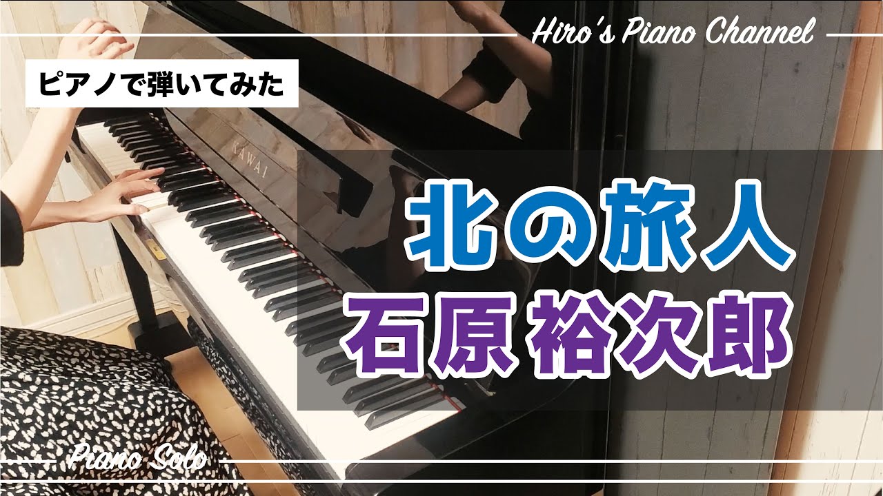 【ピアノPiano】石原裕次郎「北の旅人」