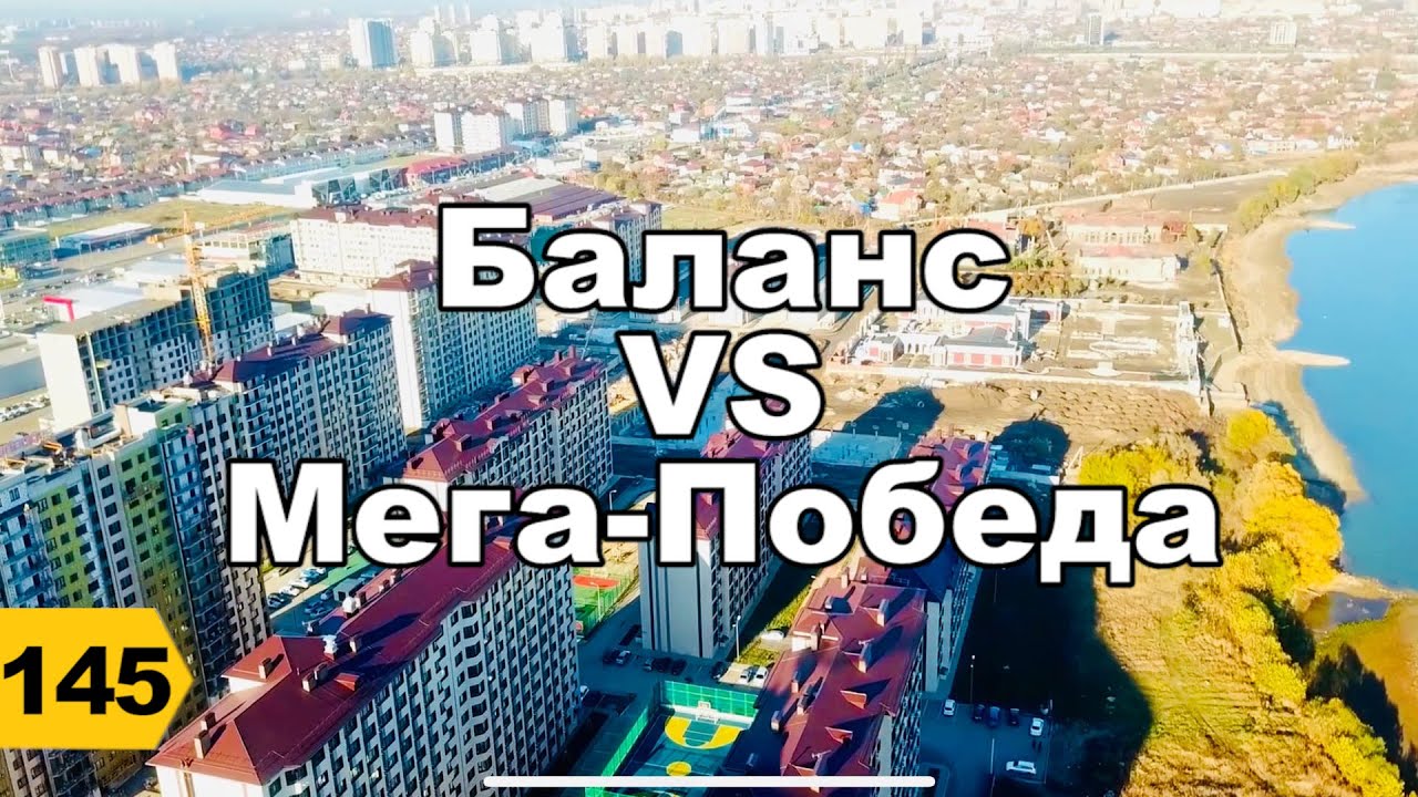 ЖК Баланс против ЖК Мега Победа. Новая Адыгея // Переезд в Краснодар