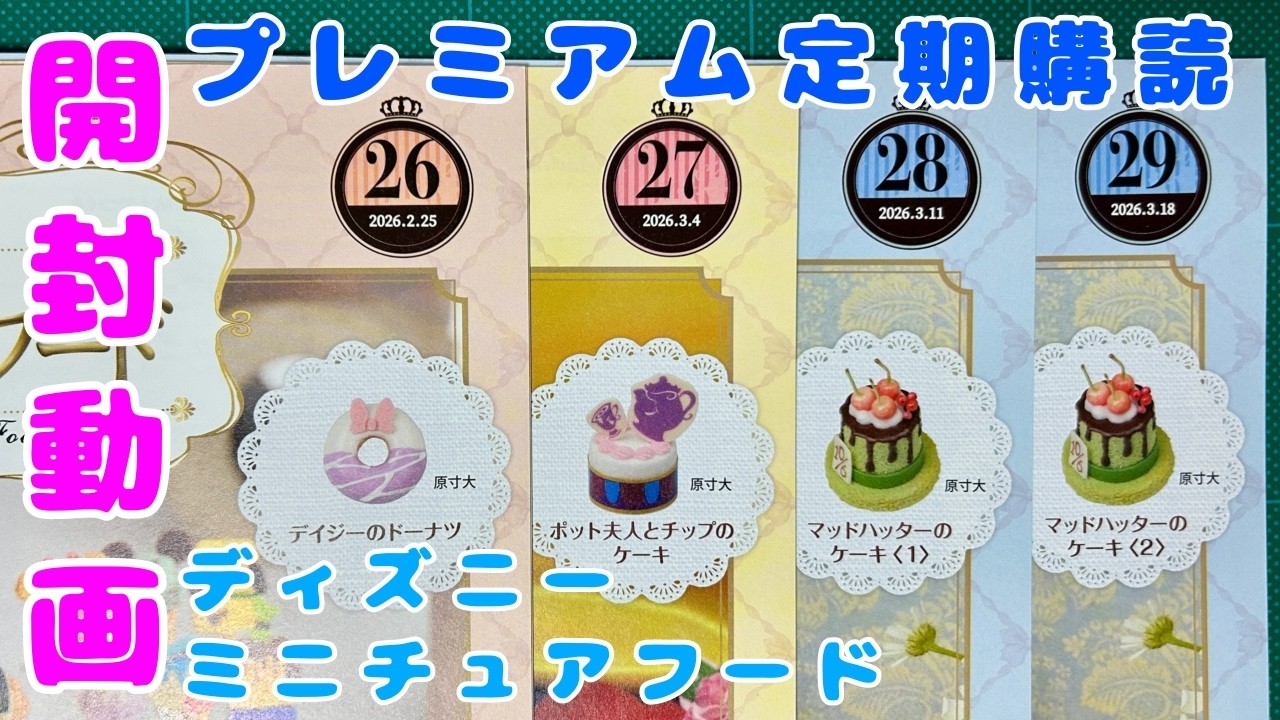 開封動画【26号〜29号プレミアム定期購読】ディズニーミニチュアフード/アシェット