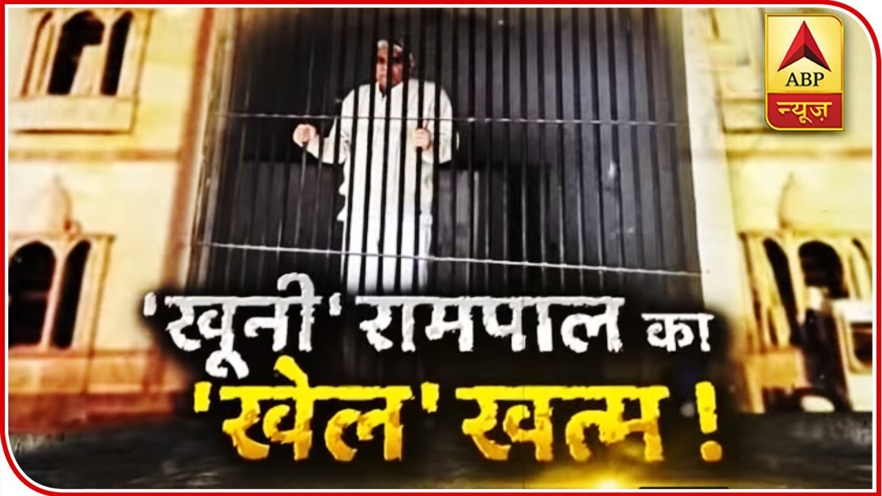 सच्ची घटना: स्वघोषित संत रामपाल दोनों मामलों में दोषी करार | ABP News Hindi