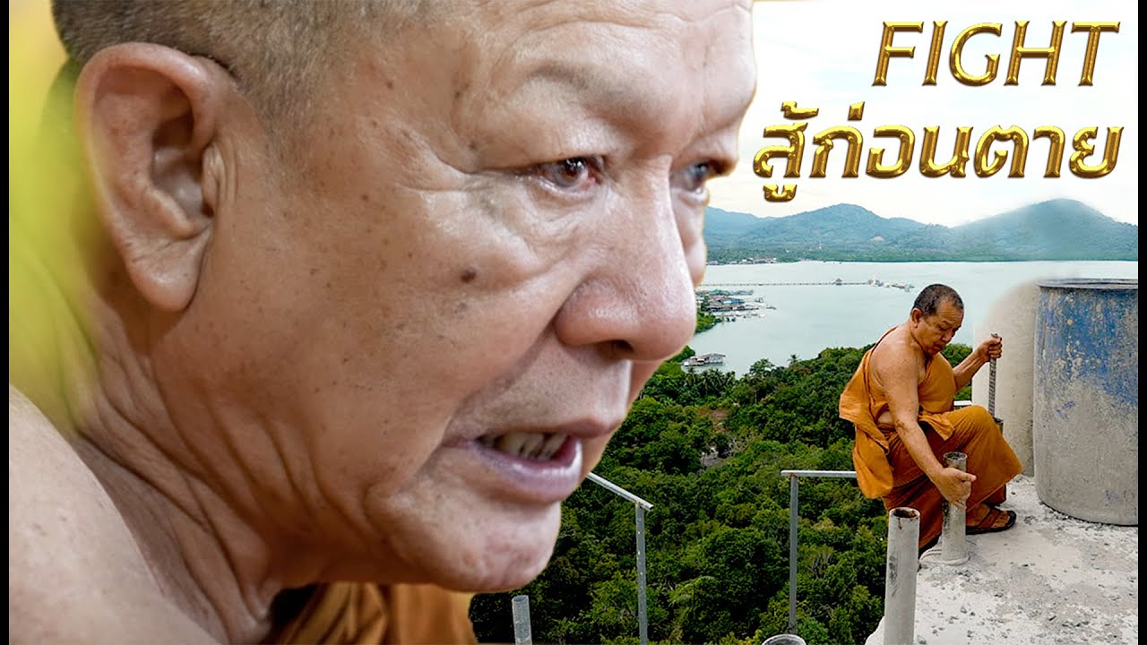 สู้ก่อนตาย FIGHT FIGHT FIGHT | Documentary Thai