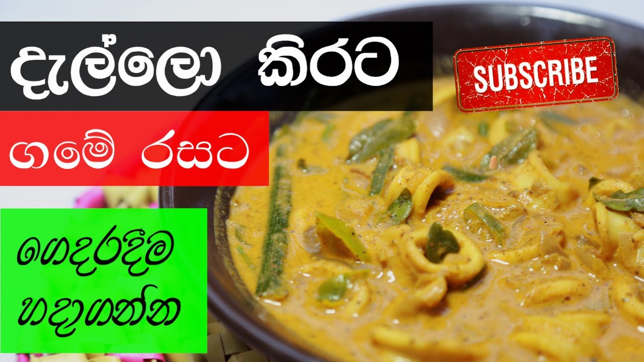 Dello Kirata/දැල්ලො කිරට/Cuttle Fish Milk Curry.