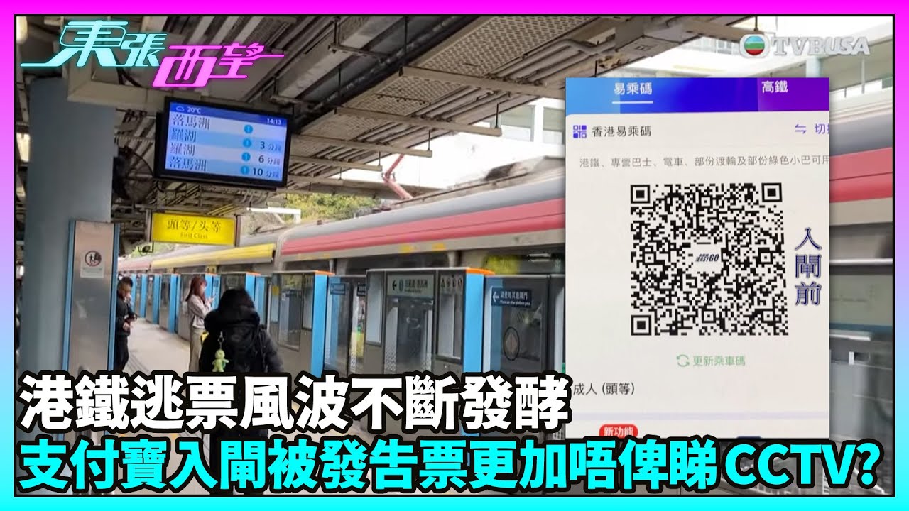 東張西望｜港鐵乘客電子錢包入閘誤告逃票，經調查後確認事主無逃票並贈送車票致歉；事件揭露查票機制問題｜TVBUSA｜民生