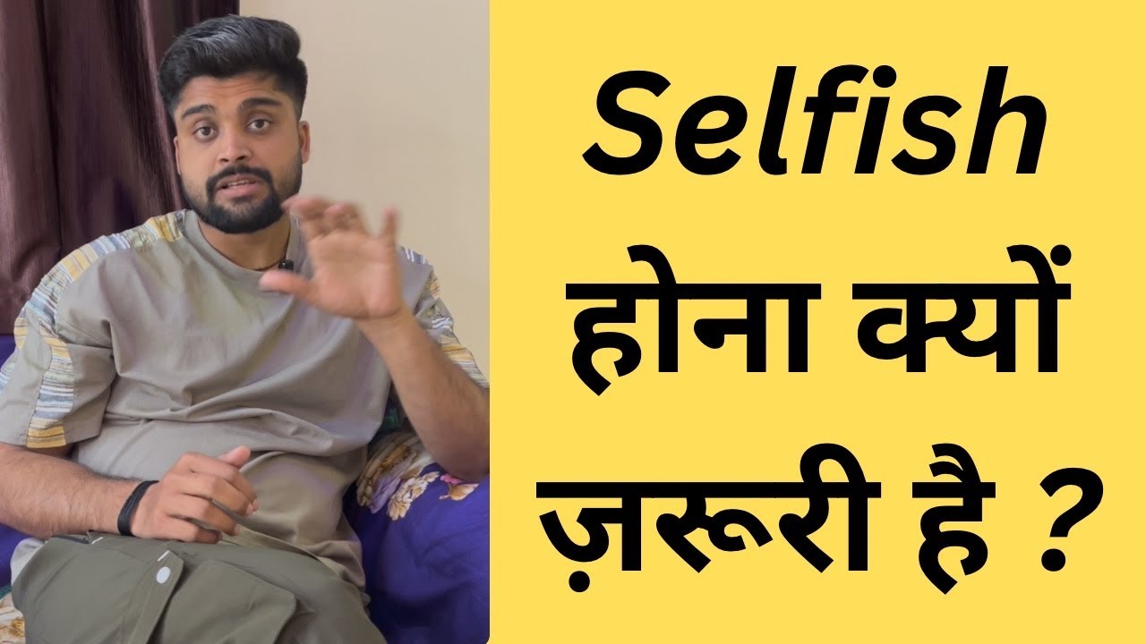 Selfish बनो, वरना लोग इस्तेमाल करके छोड़ देंगे