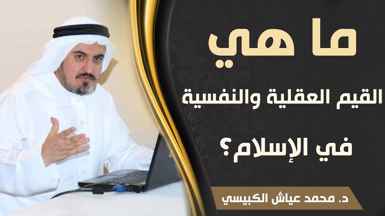 ما هي القيم العقلية والنفسية في الإسلام؟ د. محمد عياش الكبيسي