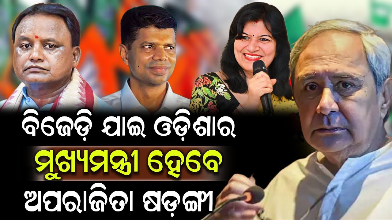 ବିଜେଡ଼ି ଯାଇ ଓଡ଼ିଶାର ମୁଖ୍ୟମନ୍ତ୍ରୀ ହେବେ ଅପରାଜିତା ଷଡ଼ଙ୍ଗୀ ! Aprajita Sarangi | Naveen | Shrikhetra Tv 