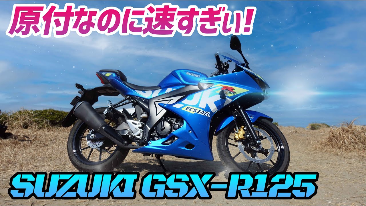 【モトブログ】小さくてもバカッ速！スズキGSX-R125【レンタル】