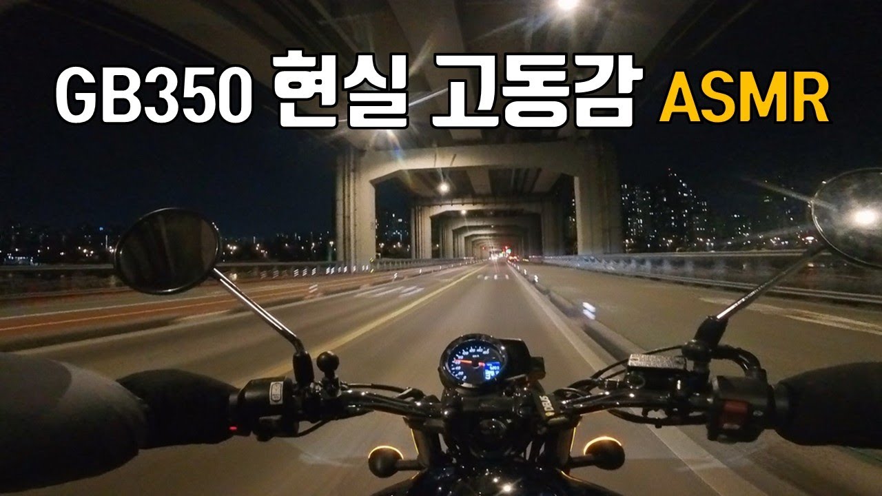 가장 현실적인 GB350의 고동감 ASMR (이어폰 필수🎧)