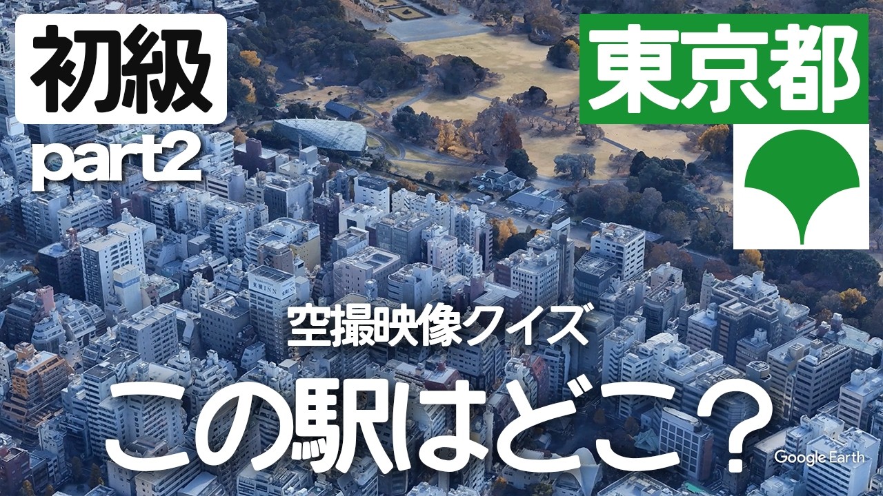 【初級part2】東京都の駅名クイズ！空から見る鉄道クイズ！