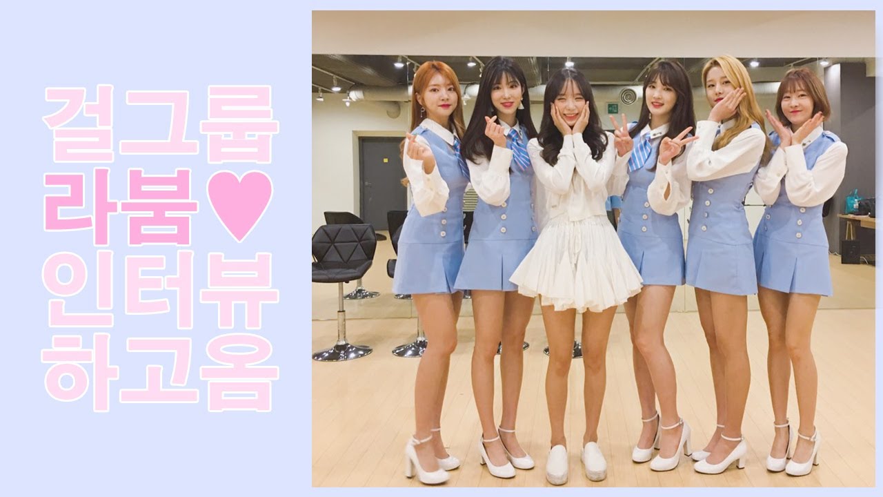 ♥♥걸그룹 인터뷰했다!!세젤예 라붐언니들의 뷰티 꿀팁들 대공개!!!(오징어주의)ㅣ아름송이areumsongee