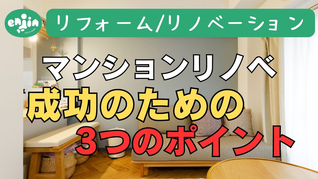 リノベーション工事を失敗しないように…😢マンション×リノベーションを成功させるポイント3選✨