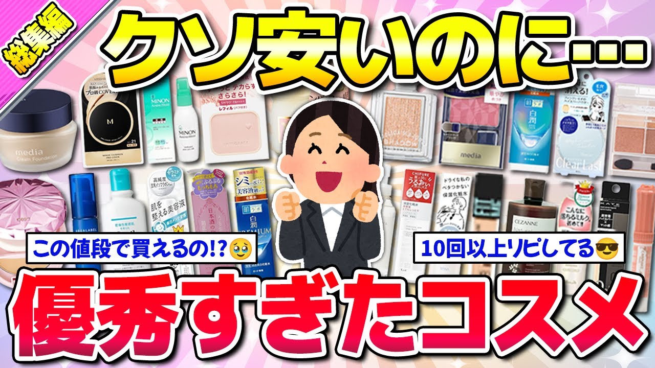 【全部プチプラ】総集編★2026年も買う！プチプラなのに実力エグすぎたコスメ！
