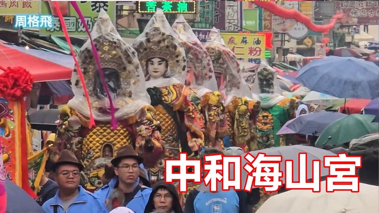 下雨天神將都套頭了🙏中和海山宮 蒞臨北港朝天宮進香