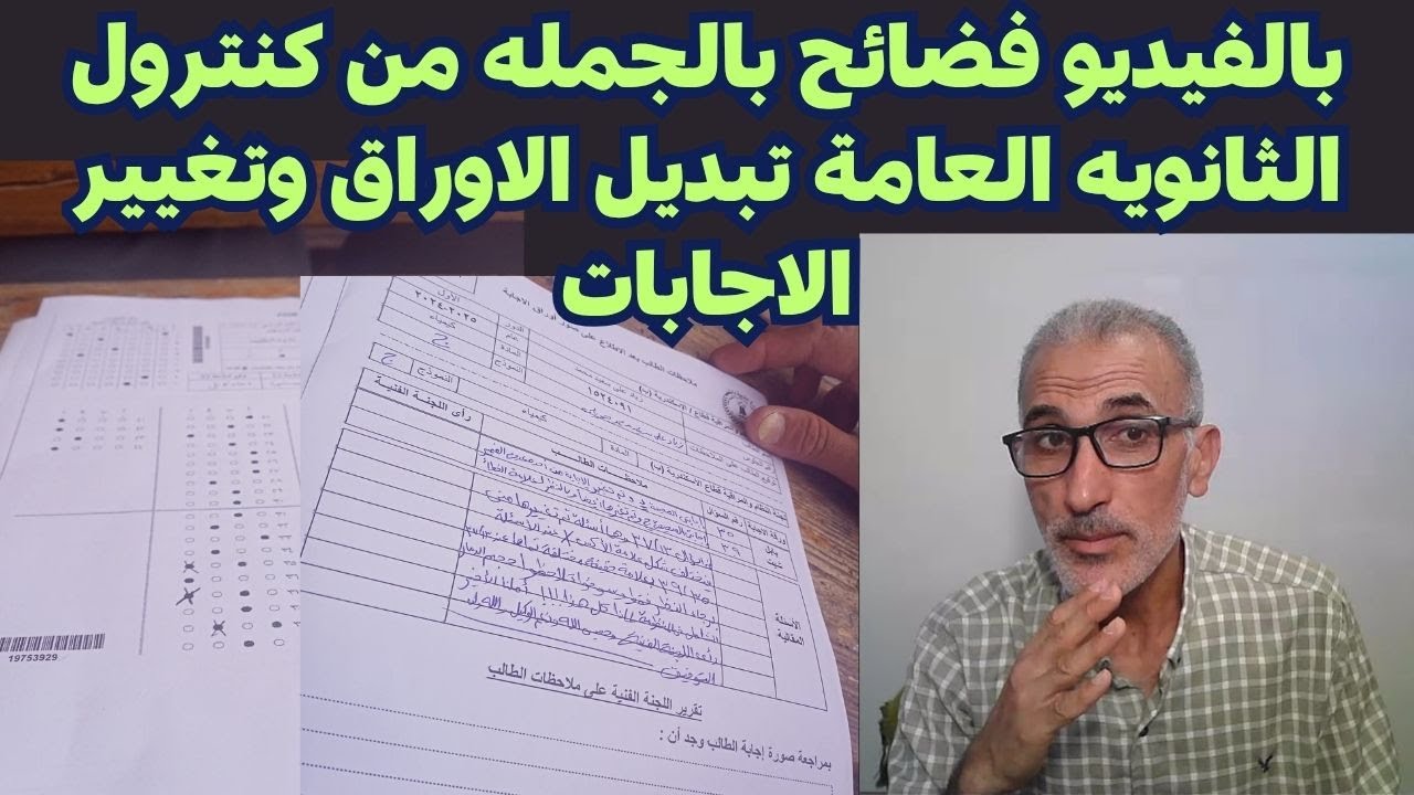 بالفيديو فضائح بالجمله من كنترول الثانويه العامة تبديل الاوراق وتغيير الاجابات