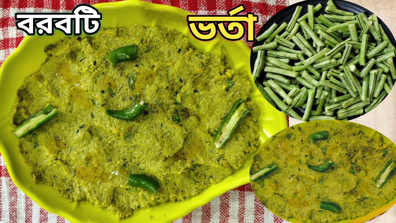 দারুণ স্বাদের এই নিরামিষ বরবটি বাটা একবার বানিয়ে দেখুন একথালা ভাত নিমেষেই শেষ হয়ে যাবে 🤗😊 //