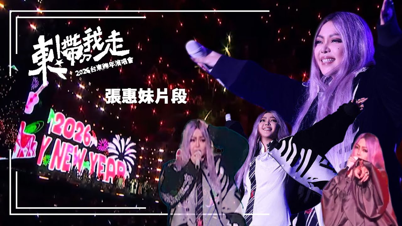 🔥張惠妹aMEI跨年（全）🔥｜【東！帶我走-2026台東跨年演唱會】