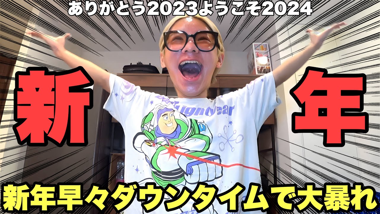 新年早々ダウンタイムなのに大暴れするありえないネキ
