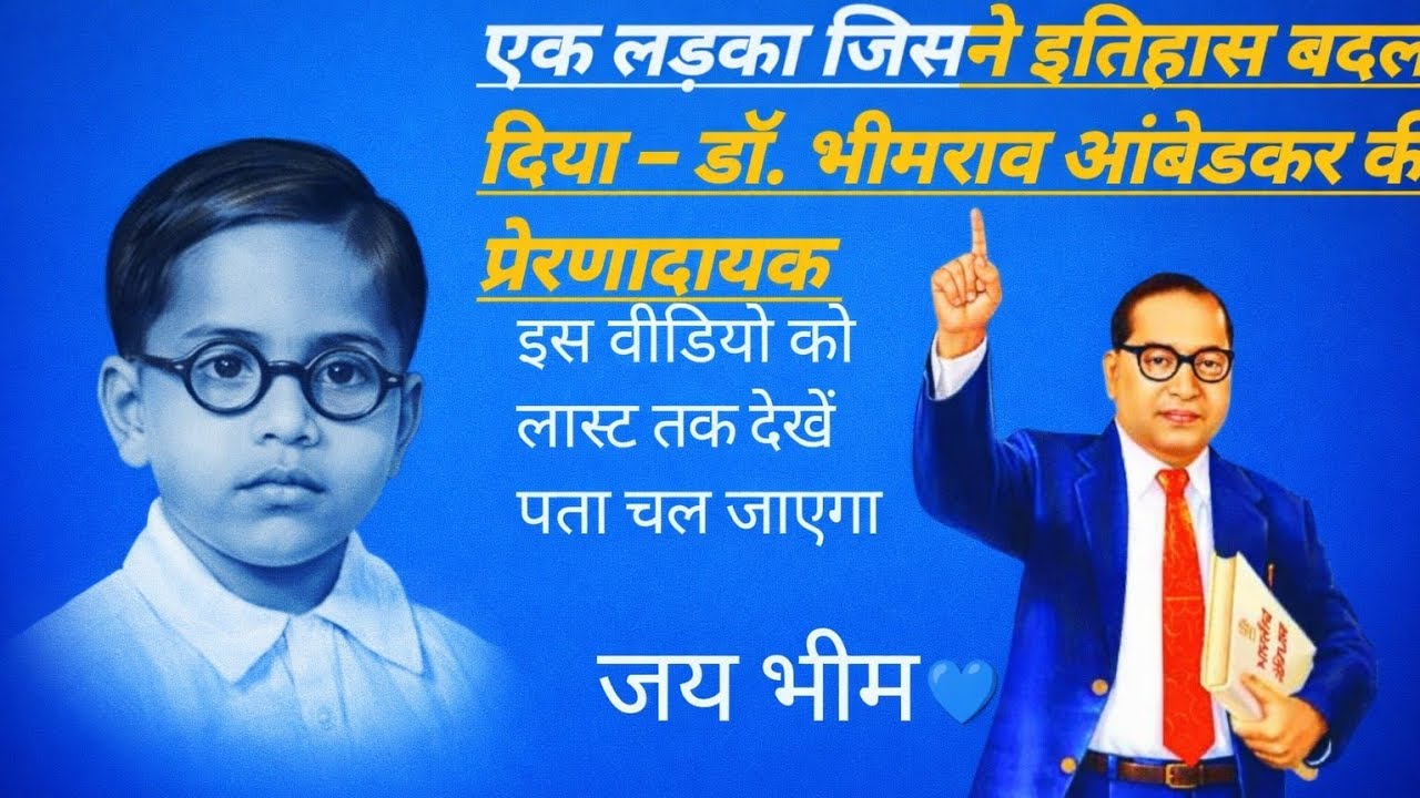 एक लड़का जिसने इतिहास बदल दिया – डॉ. भीमराव आंबेडकर की प्रेरणादायक कहानी”🫵🏻🤔🤔