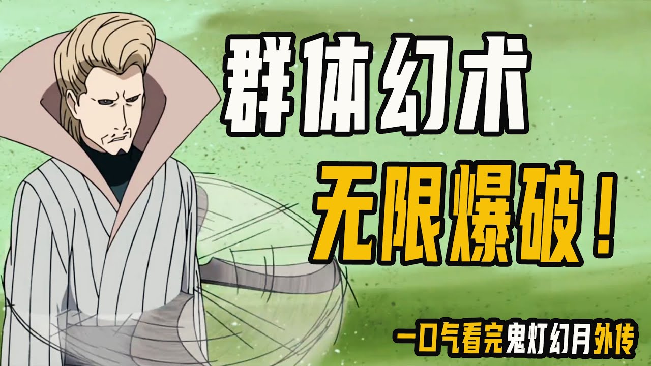 鬼灯幻月有多强？爆破幻术合二为一，能和尘遁同归于尽的小胡子
