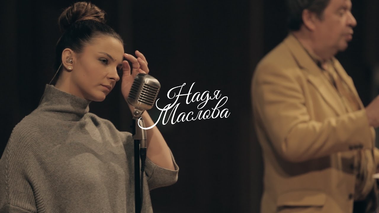 Надя Маслова - Feeling Good (фрагмент репетиции с оркестром)