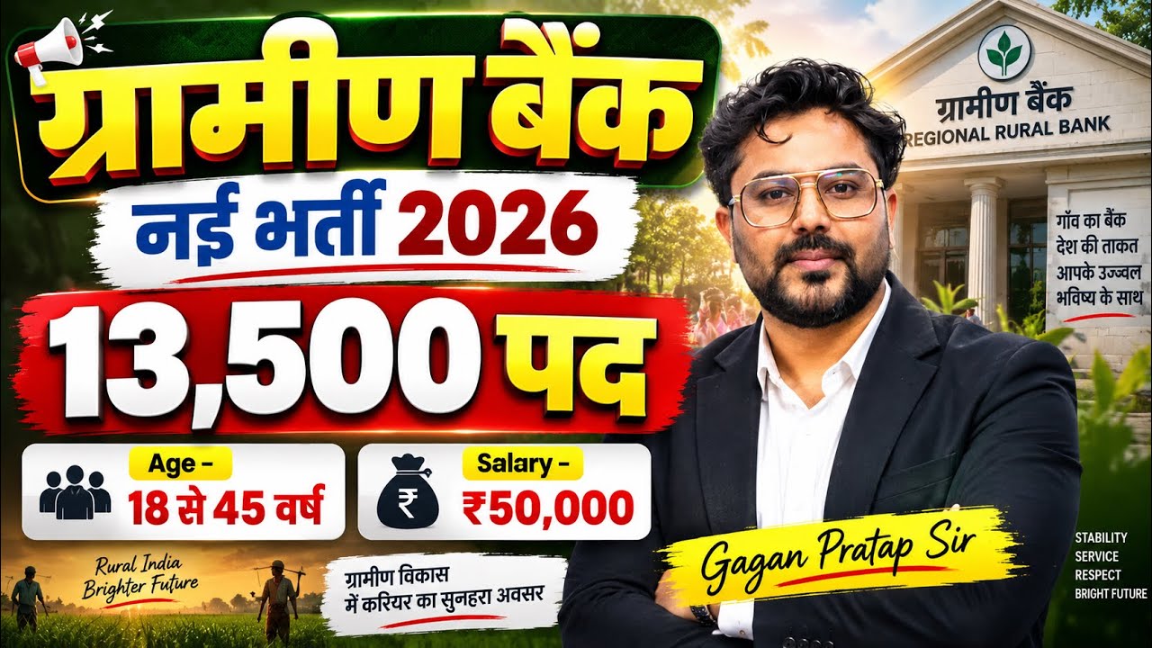 ग्रामीण बैंक नई भर्ती 2026 🔥13,500 पद Age 18-45 Years Salary ₹50,000 | पूरी जानकारीGagan Pratap Sir