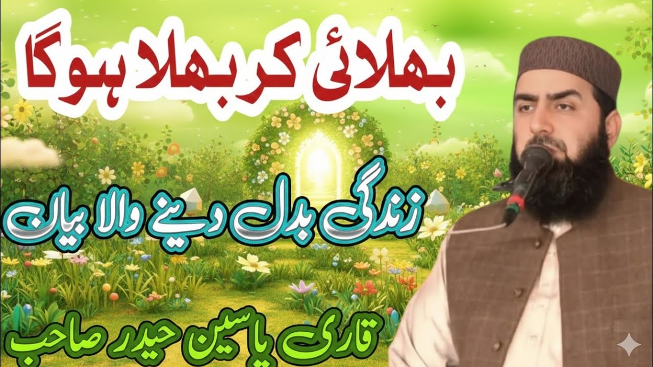 Bhalai Kr Bhala Hoga Very Emotional Bayan By Qari Yaseen Haider Jamia Masjid Fatima R.a 42/2L Okara 