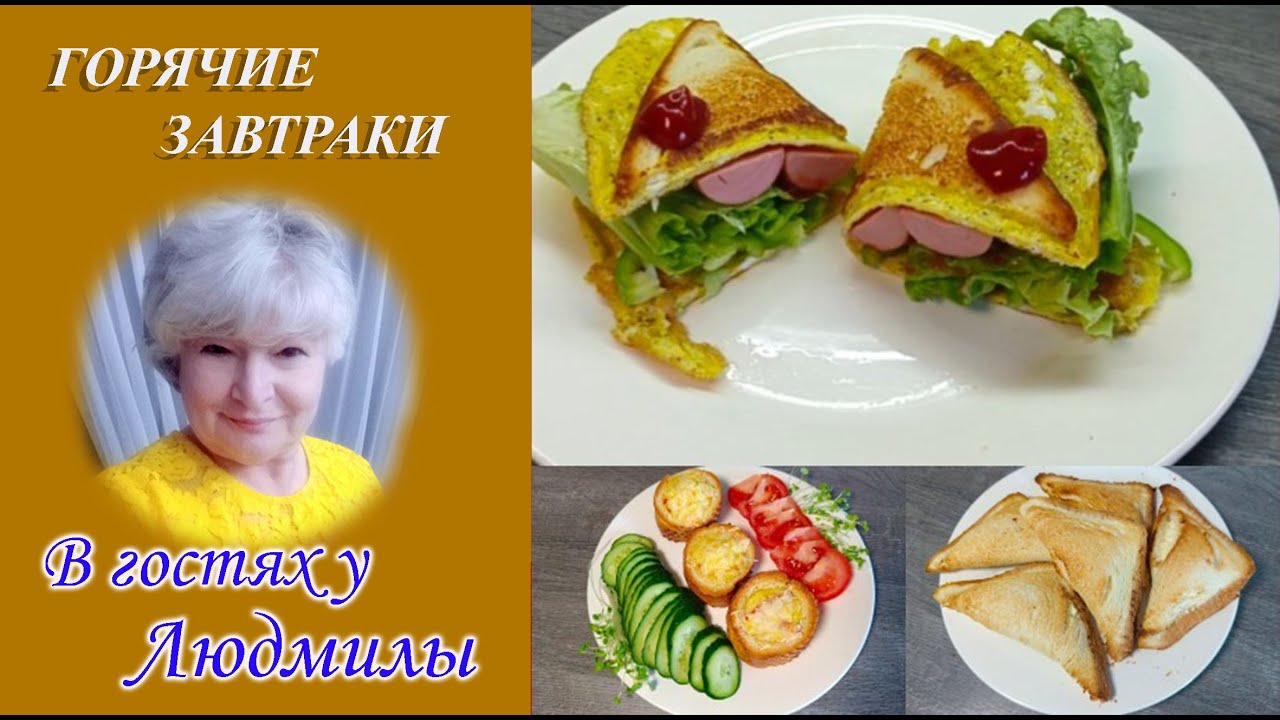 ИДЕЯ ЗАВТРАКА,КОГДА ВРЕМЕНИ СОВСЕМ НЕТ.ХИТРЫЙ СПОСОБ ИЗ ГОТОВОГО ХЛЕБА.БЫСТРО СЫТНО И ВКУСНО