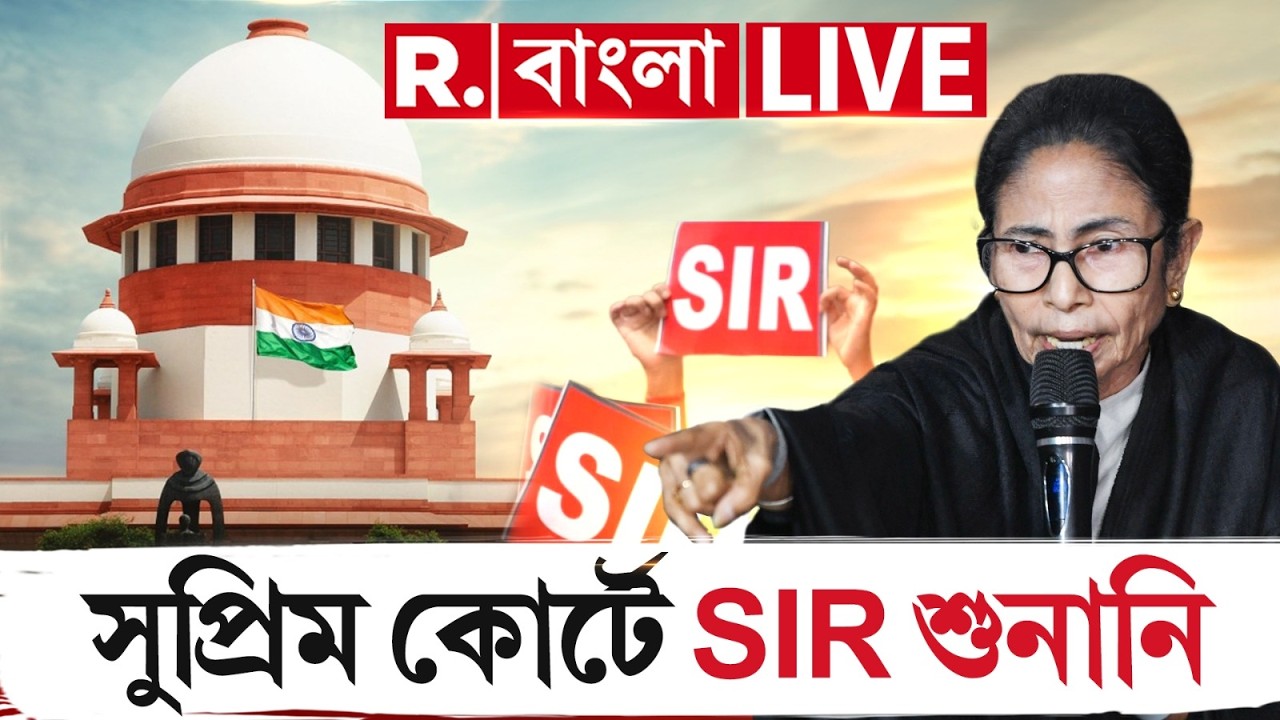 SIR | Supreme Court |সুপ্রিম কোর্টে SIR শুনানি LIVE | সরাসরি সুপ্রিম কোর্ট থেকে লাইভ|Mamata Banerjee