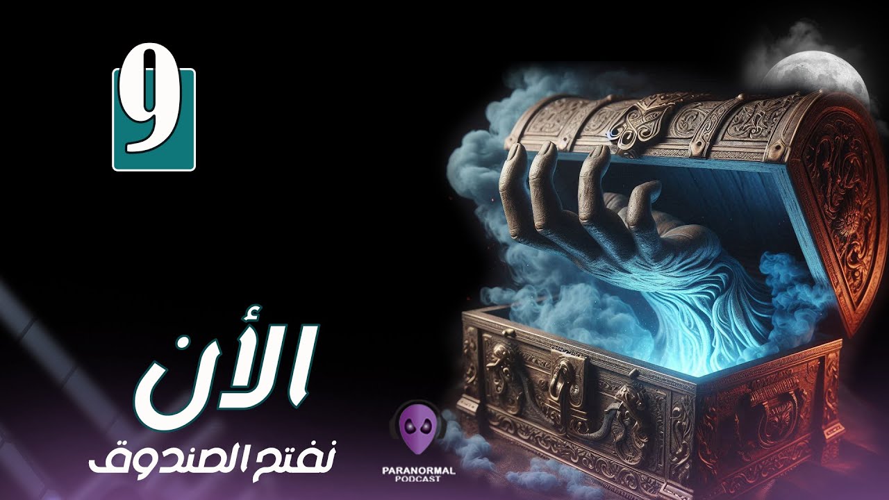 الأن نفتح الصندوق - الموسم الأول - حلقة مجمعة (9)