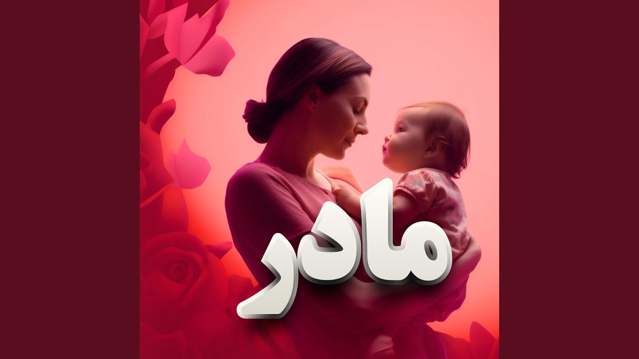 آهنگ احساسی در وصف مادر (مادر دعا بکن)