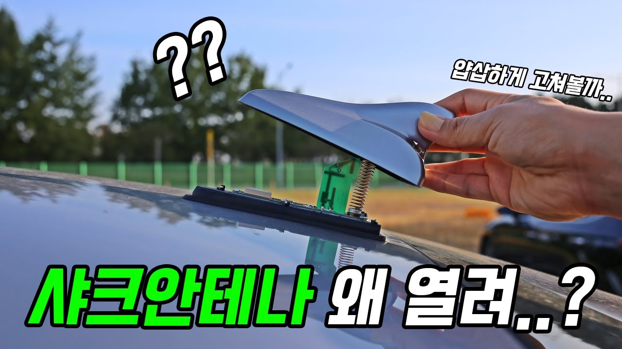 고장난 샤크안테나 수리하는 독특한 방법!