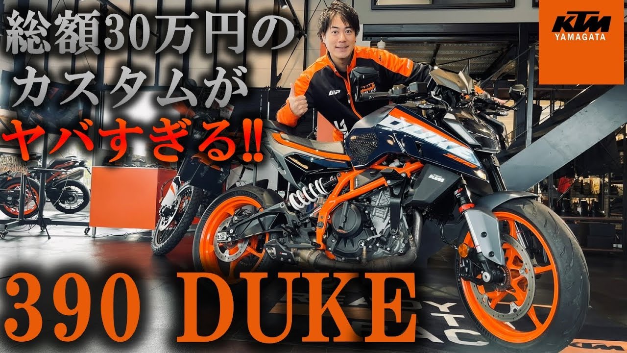 総額30万円のカスタムがヤバすぎる！！【390 DUKE / 極上中古車入荷】！！