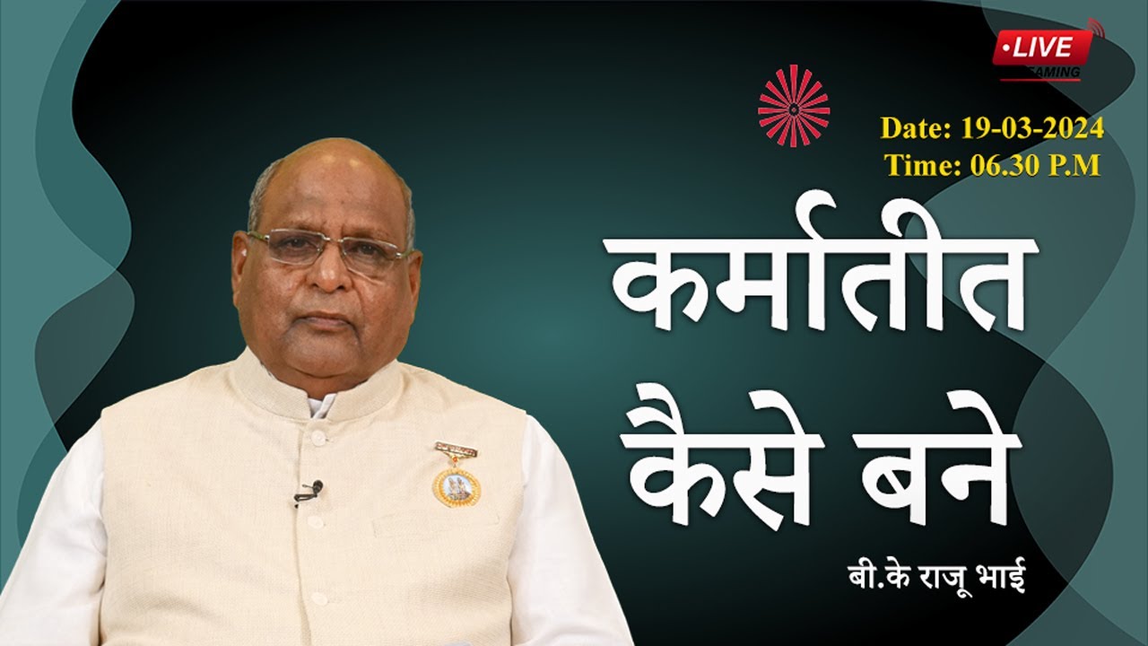 🔴Live |  कर्मातीत कैसे बने  | Bk Raju Bhai | Brahma Kumaris | Meditation | Madhuban | 19-03-2024