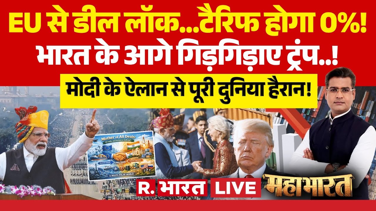 Mahabharat LIVE: India-EU Deal लॉक...US Tariff होगा 0%! | PM Modi Vs Trump | Ursula von der Leyen