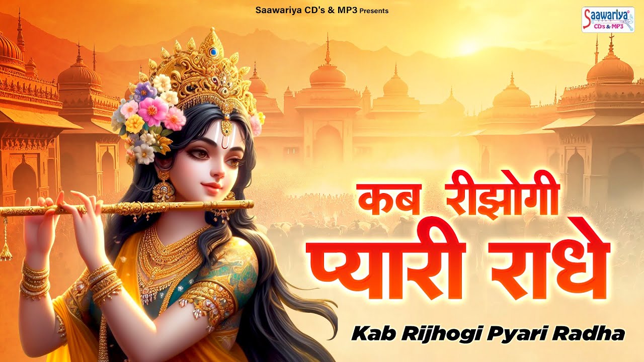 कब रीझोगी प्यारी राधे~kab reejhogi pyari radhe~krishna radhe bhajan~sadhvi purnima didi bhajan