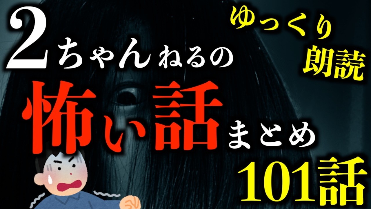 【ゆっくり朗読】【3時間越え】夜中に観ると後悔する2ちゃんねるの怖い話まとめpart77【作業用】【睡眠用】【2ch怖いスレ】【ホラー】