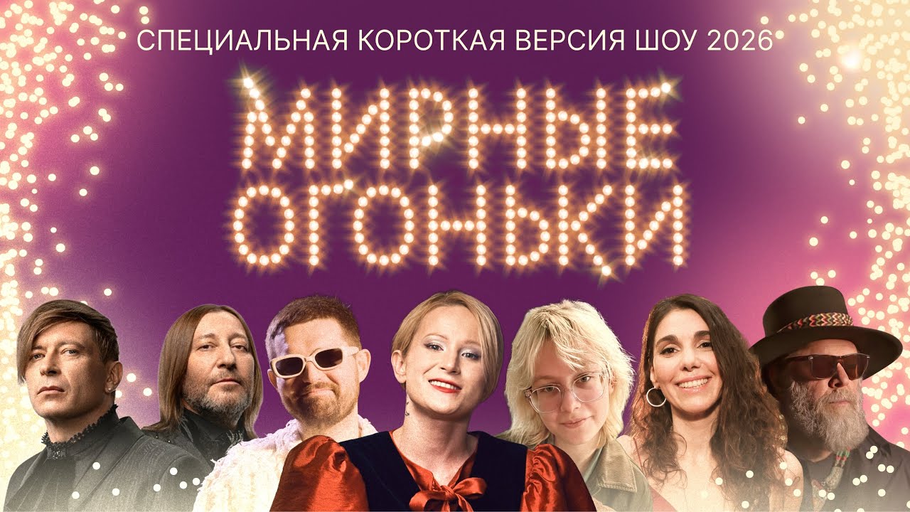 Мирные огоньки 2026: специальная версия концерта! ✨Монеточка, Макаревич, АлоэВера, Noize MC, Би-2