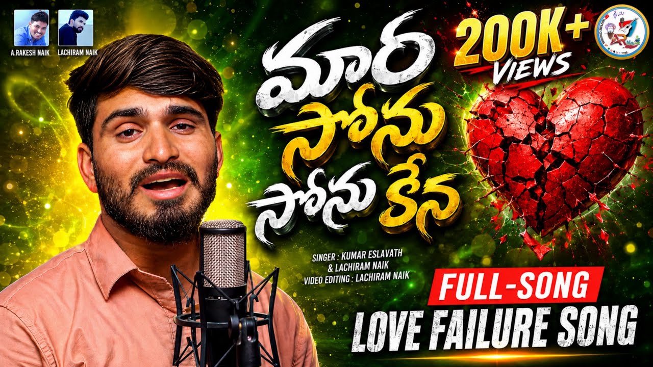 MAARA SONU SONU SONU KENA SUNO KARANAKI AJENA | FULL SONG | LOVE FAILURE BANJARA  | KUMAR ESLAVATH