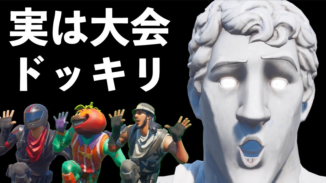 [Fortnite] プロゲーマーが集まる大会に何も知らずに入った男 [フォートナイト]