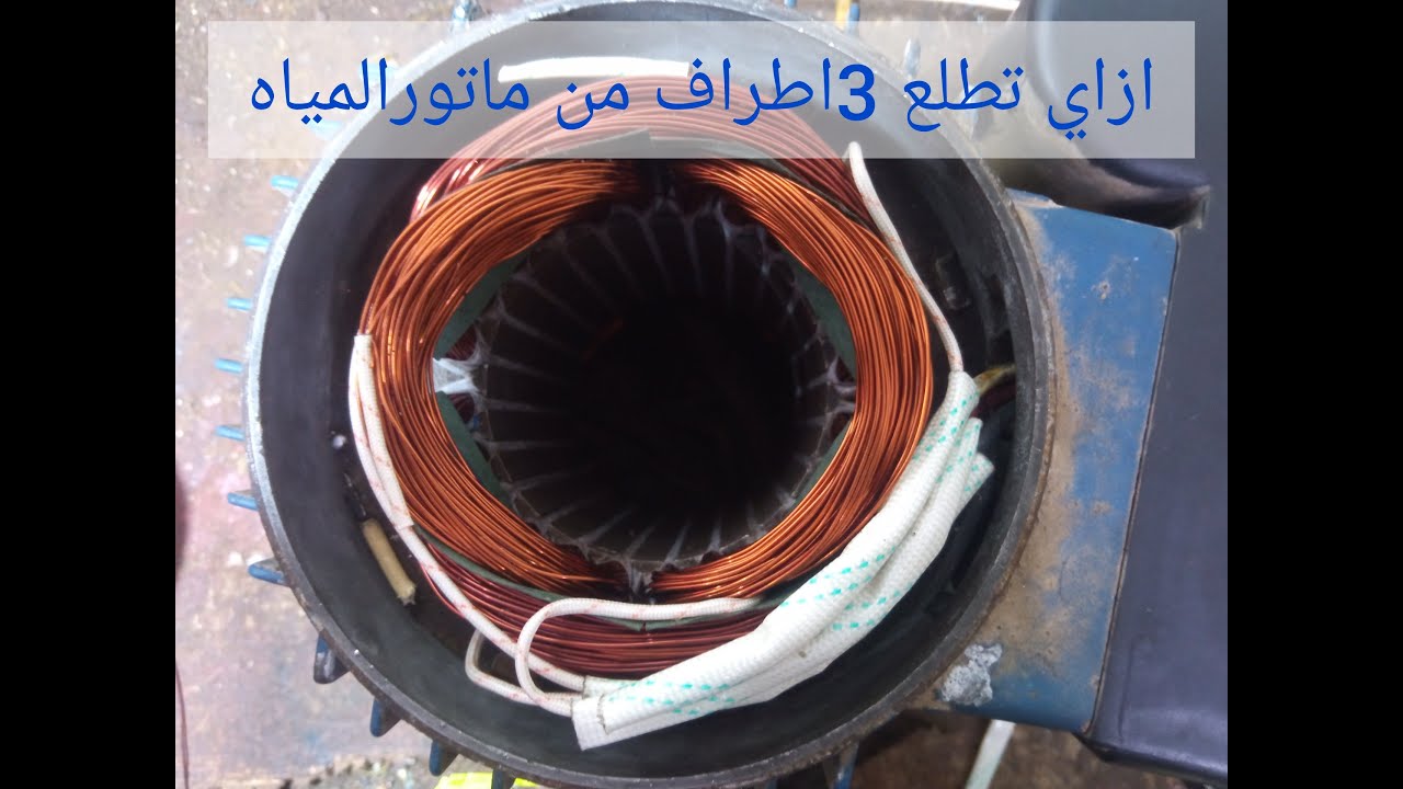 كيفية لف الماتور | تجميع وصلات ماتور مياه واحد حصان | How to connection wire water pump motor