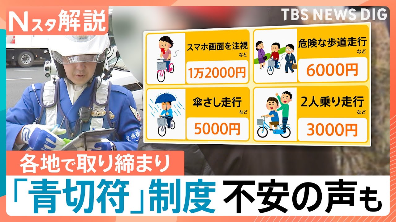 自転車「車道走るのが怖い」車「1mの間隔は厳しい」&nbsp;自転車に「青切符」各地で取り締まり【Nスタ解説】｜TBS&nbsp;NEWS&nbsp;DIG