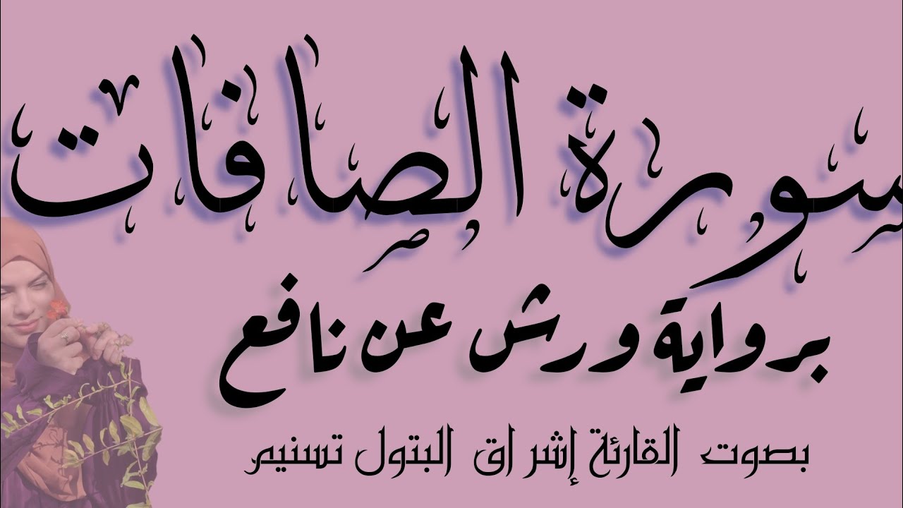 سورة الصافات برواية ورش عن نافع بصوت القارئة إشراق البتول تسنيم