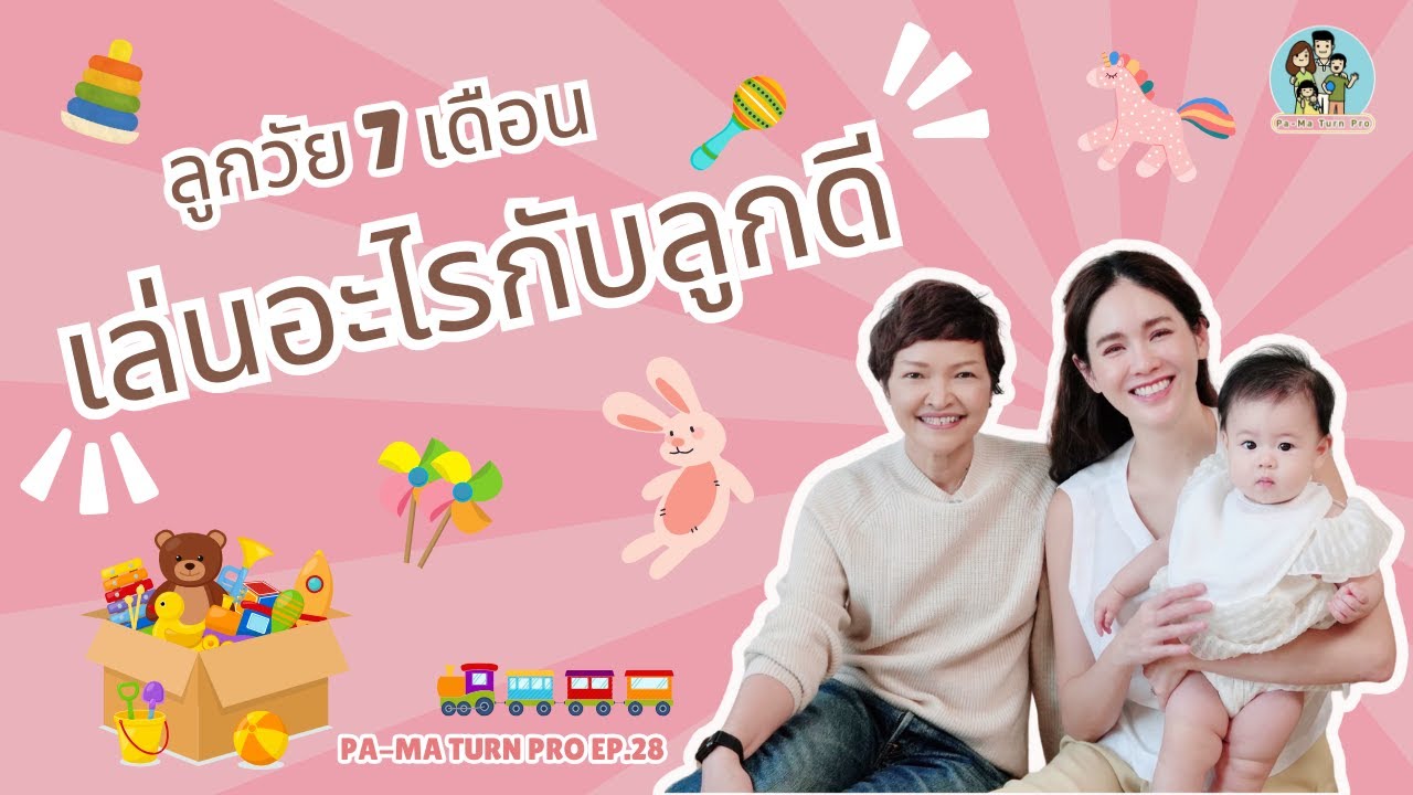 วิธีเล่นกับลูกน้อยวัย 7 เดือน l Pa-Ma Turn Pro Ep.28