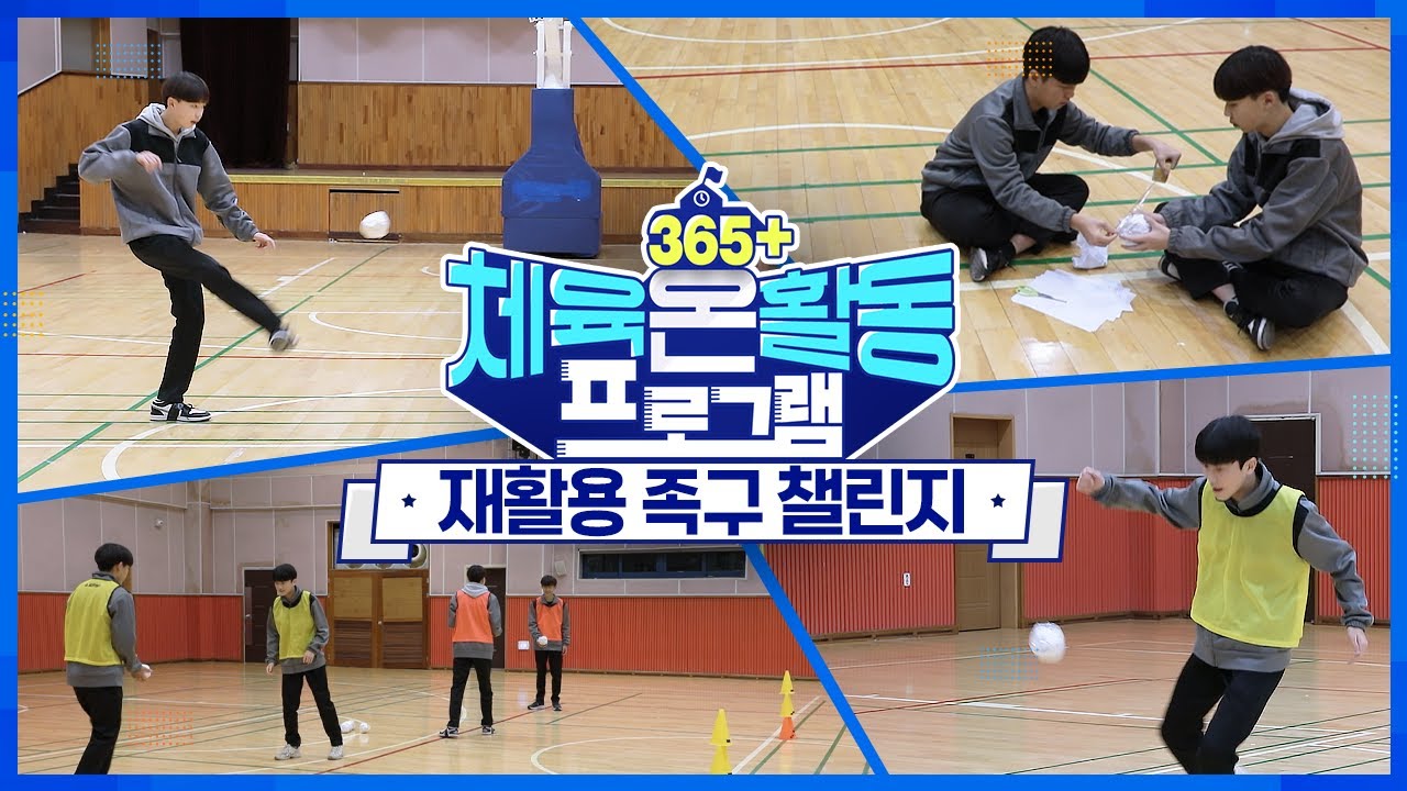 [365+체육온활동] 중급 44. 재활용 족구 챌린지