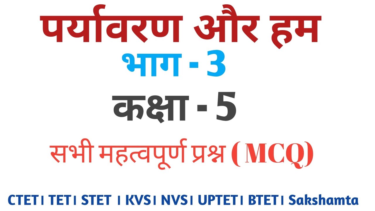 Bihar sakshamta pariksha 3.0 के लिए कक्षा 5 का संपूर्ण पर्यावरण ka mcq #sakshamta3 #sakshamta 💯💯