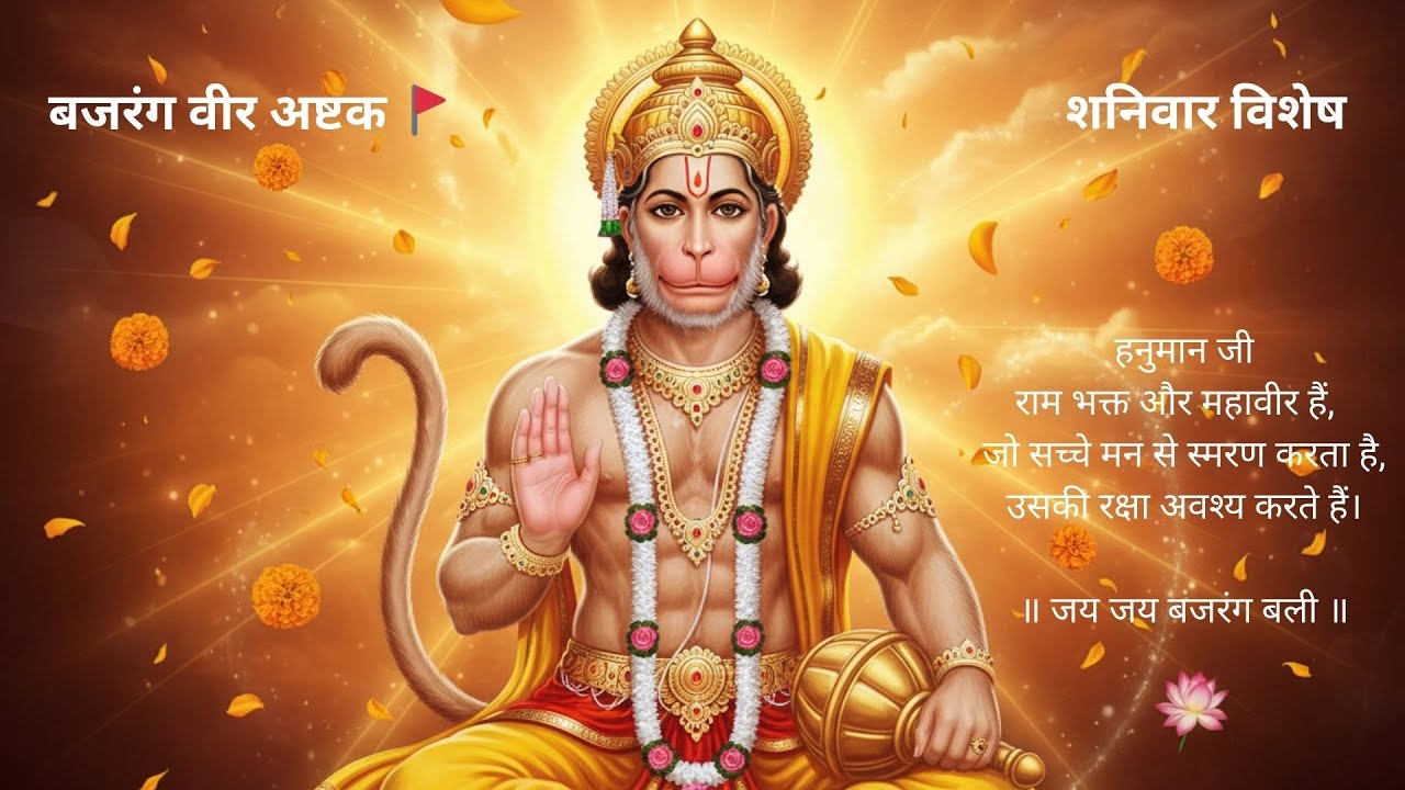 श्री बजरंग वीर अष्टक 🚩 | Saturday Special Powerful Hanuman Bhajan | Jai Bajrang Bali